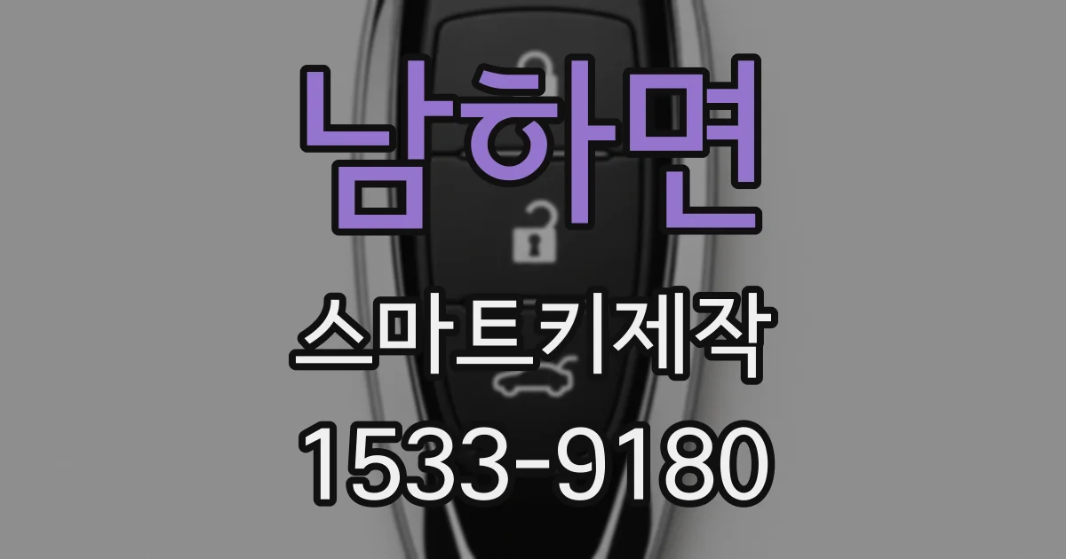 남하면 스마트키제작