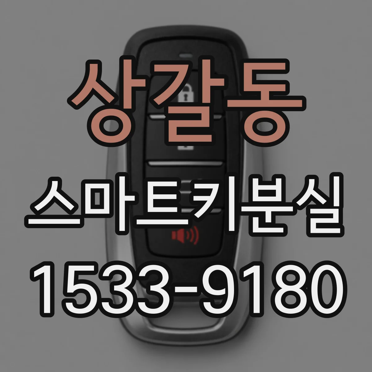 상갈동 스마트키분실