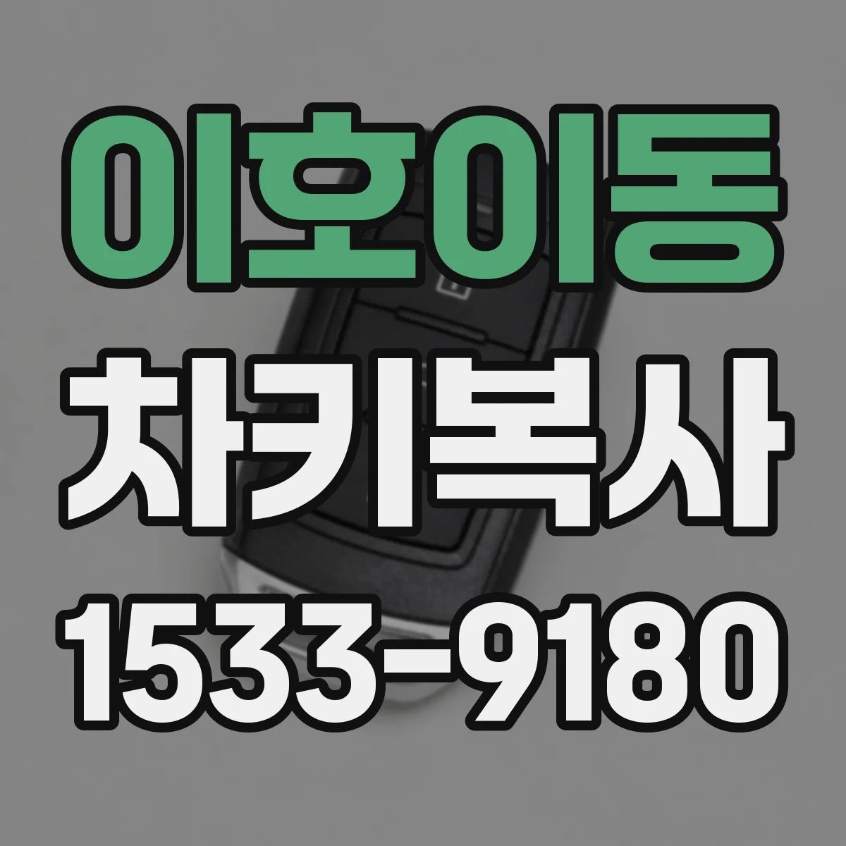 이호이동 차키복사