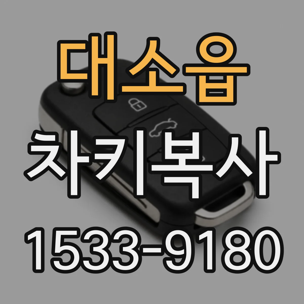 대소읍 차키복사