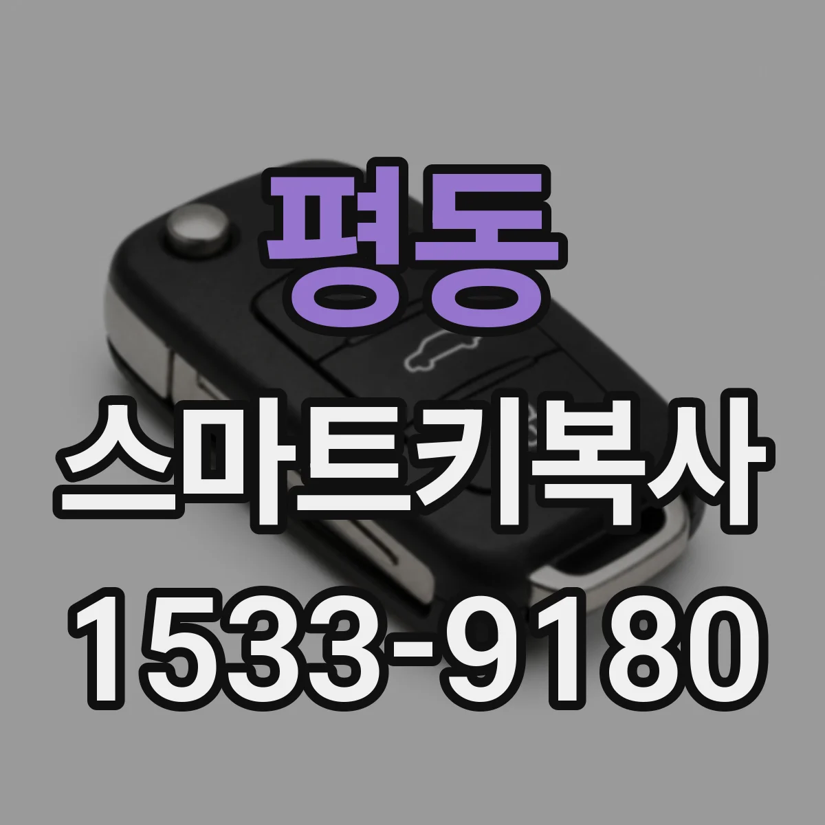 평동 스마트키복사