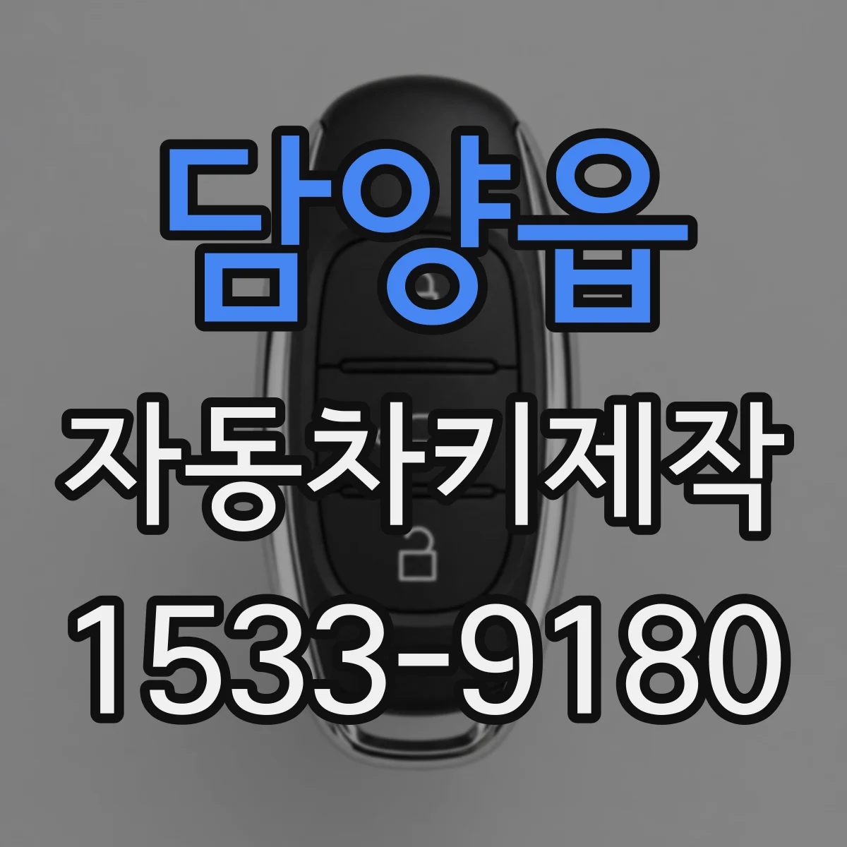 담양읍 자동차키제작