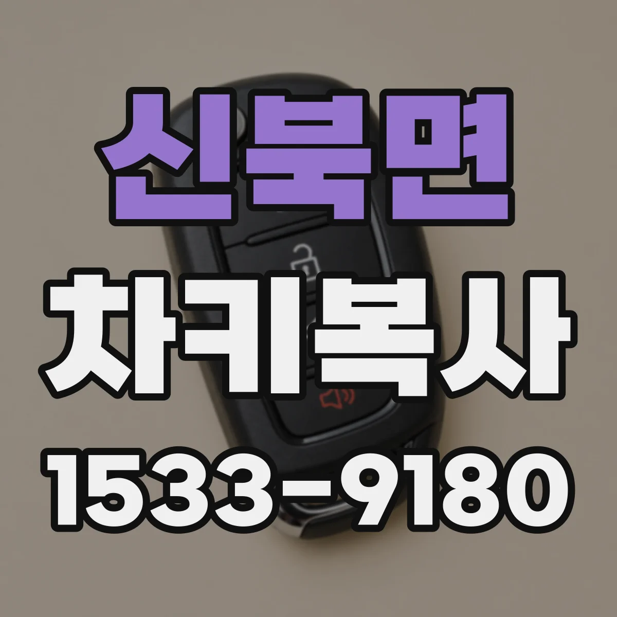 신북면 차키복사