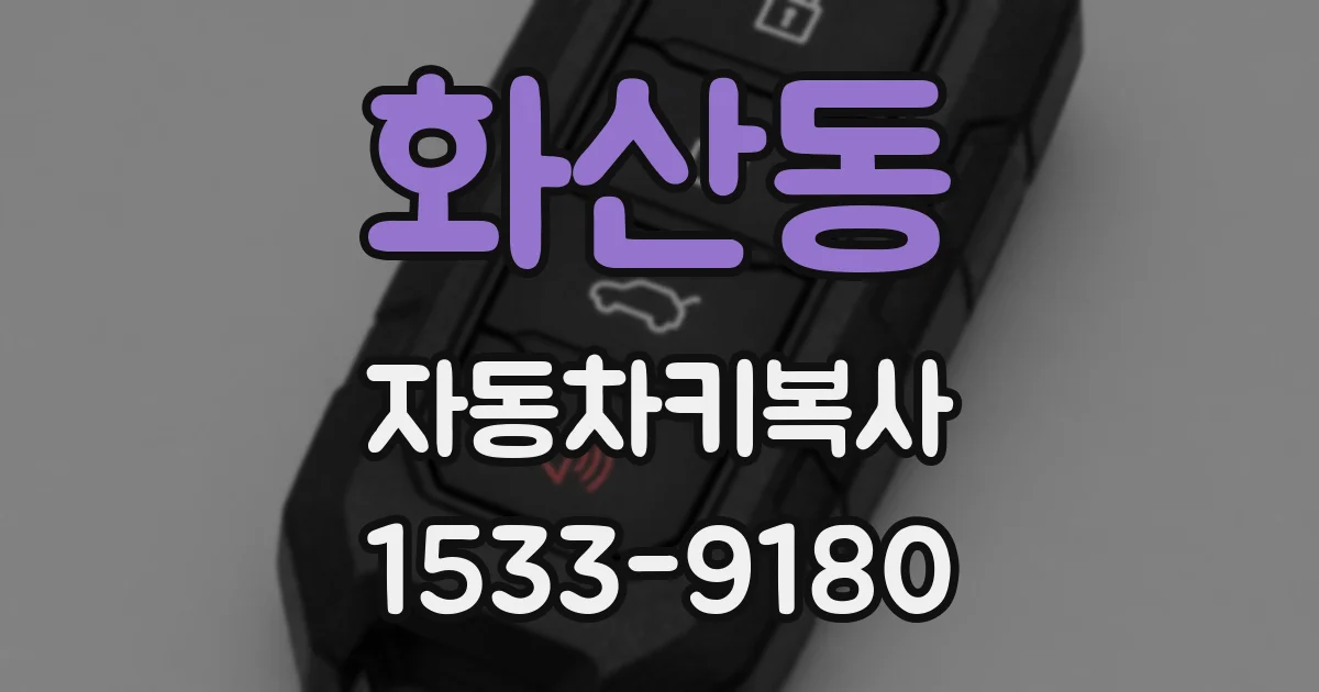 화산동 자동차키복사