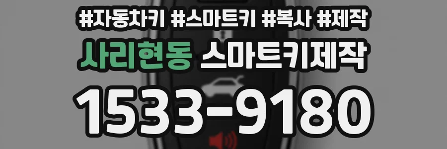 사리현동 스마트키제작