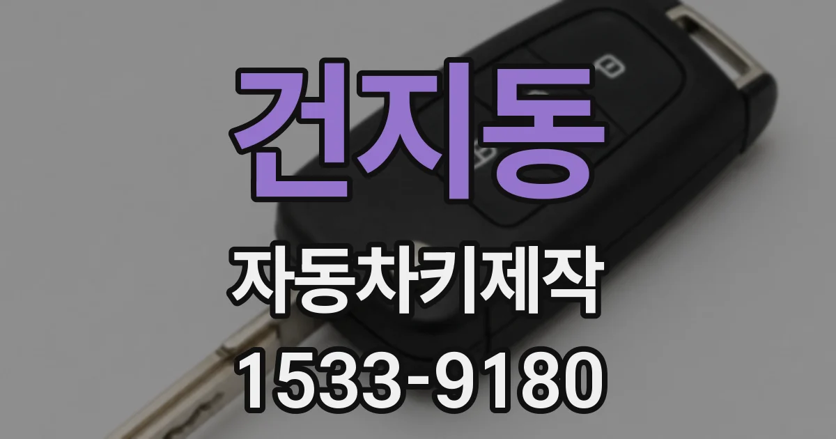 건지동 자동차키제작
