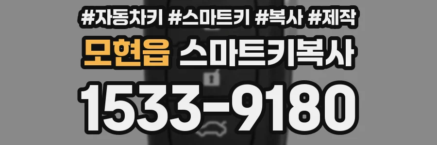 모현읍 스마트키복사