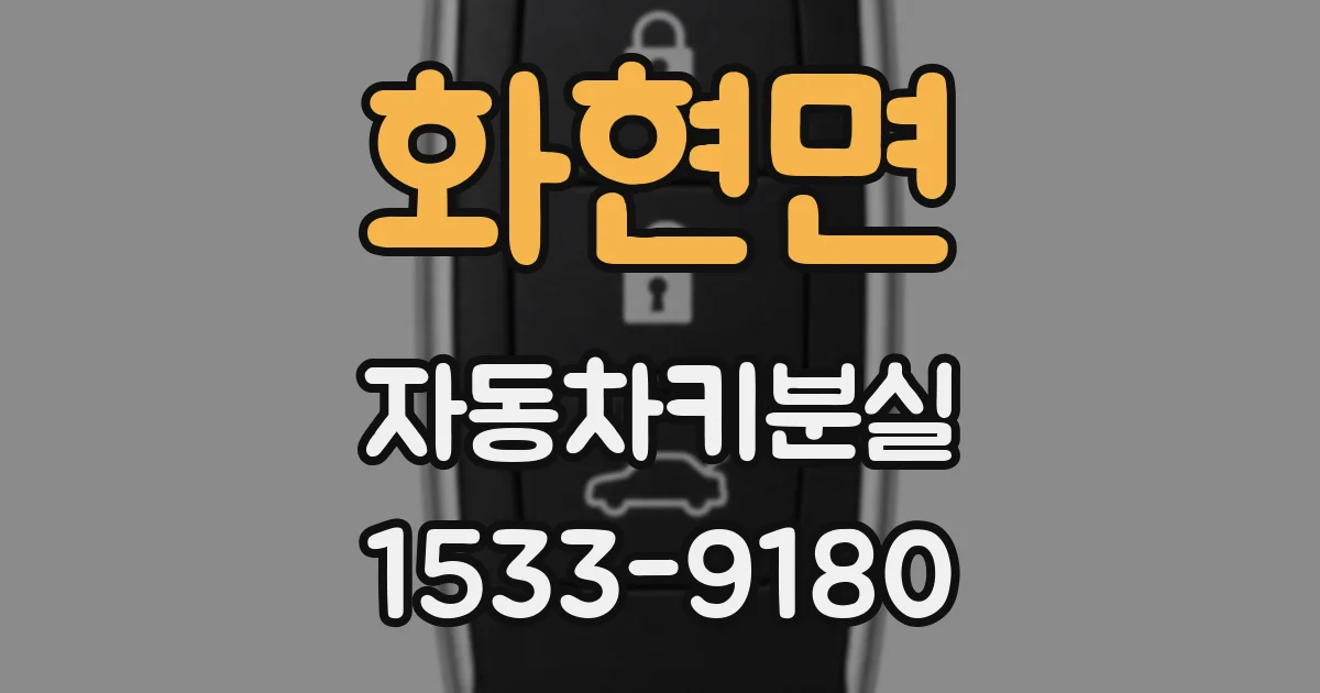 화현면 자동차키분실