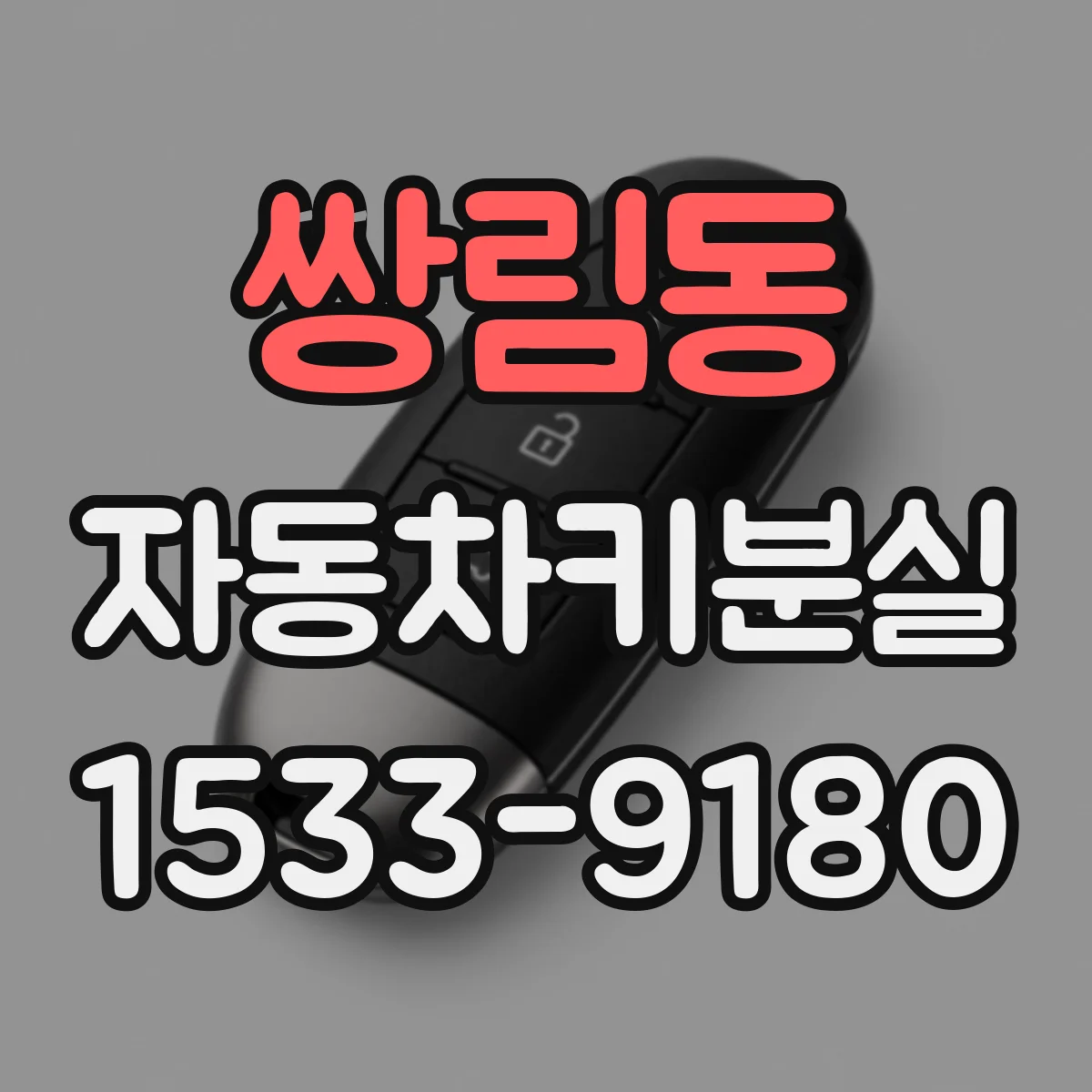 쌍림동 자동차키분실