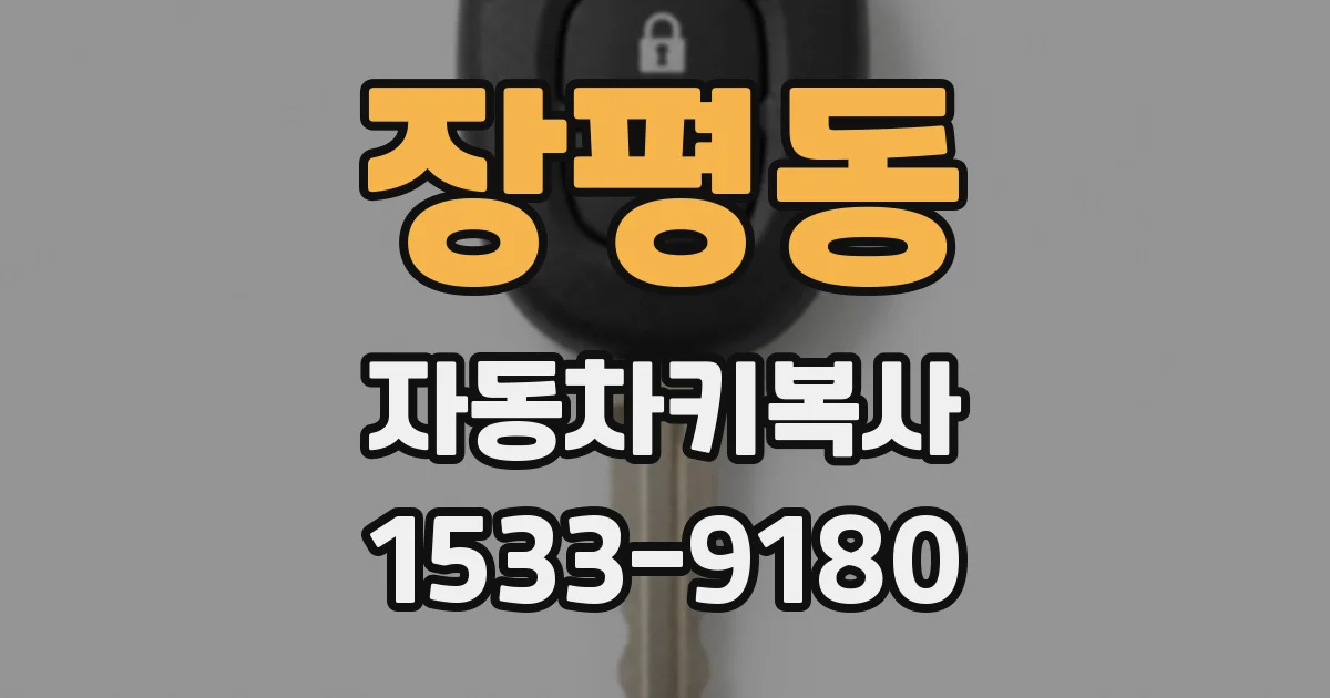 장평동 자동차키복사