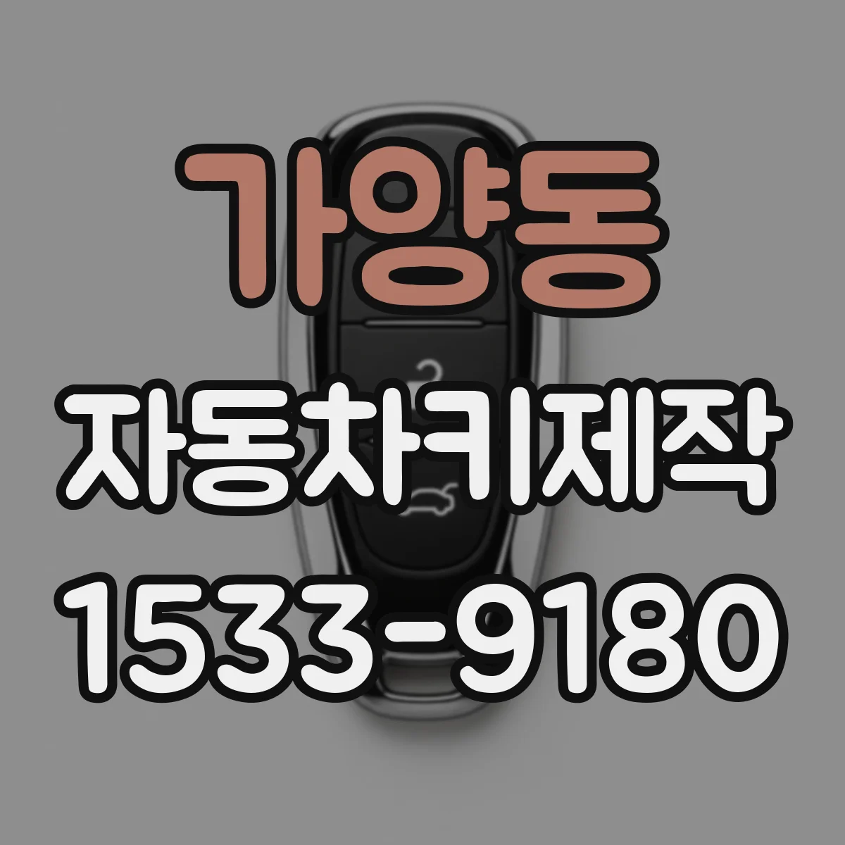 가양동 자동차키제작