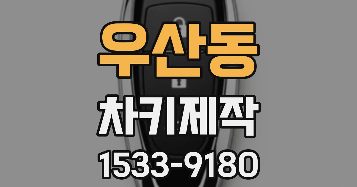 우산동 차키제작