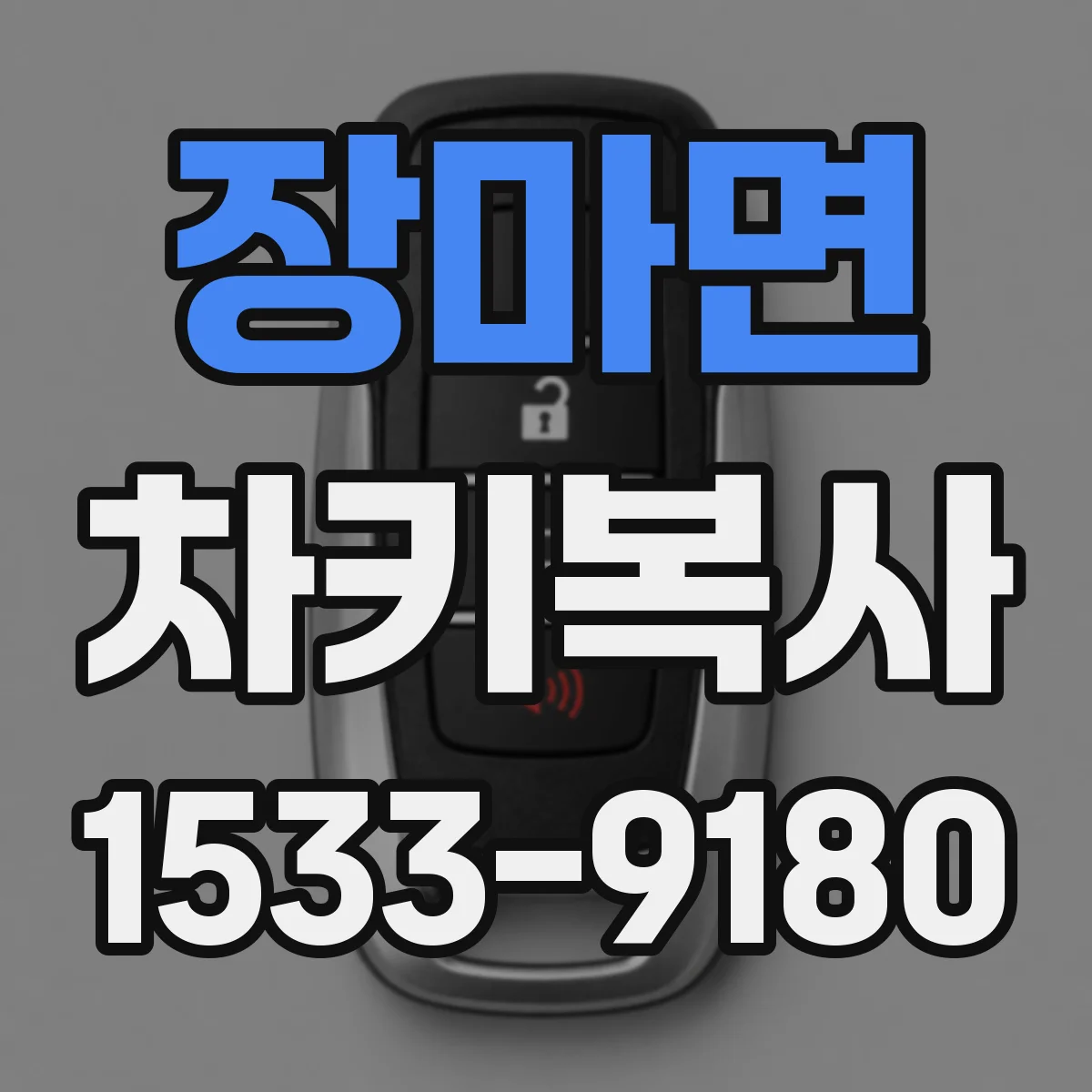 장마면 차키복사