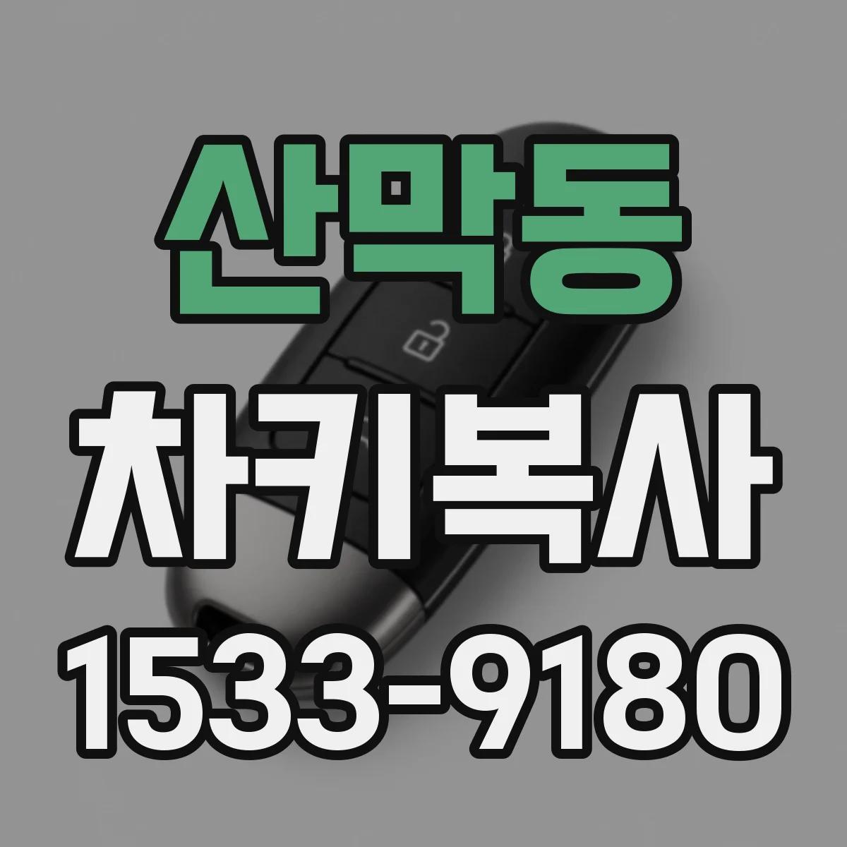 산막동 차키복사