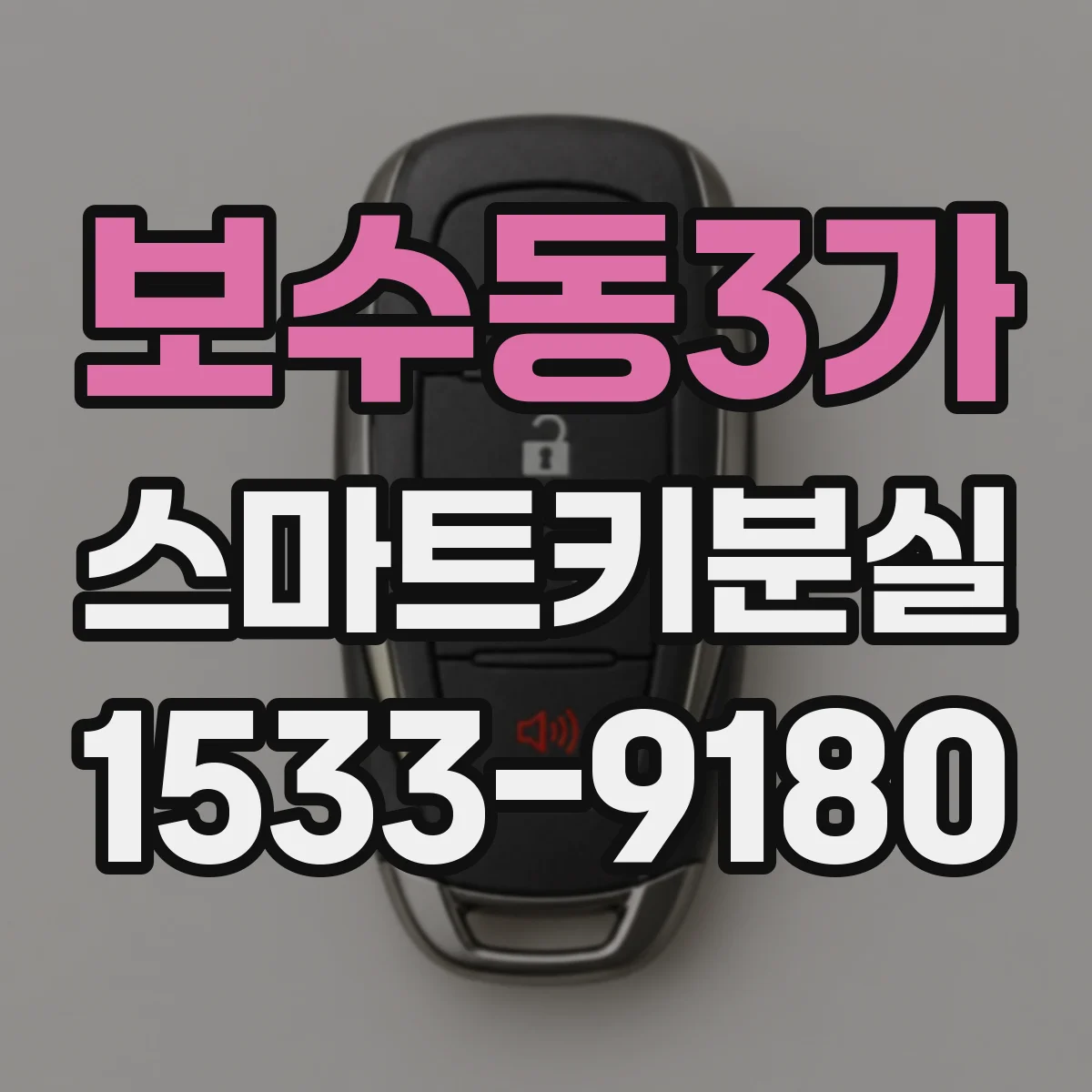 보수동3가 스마트키분실