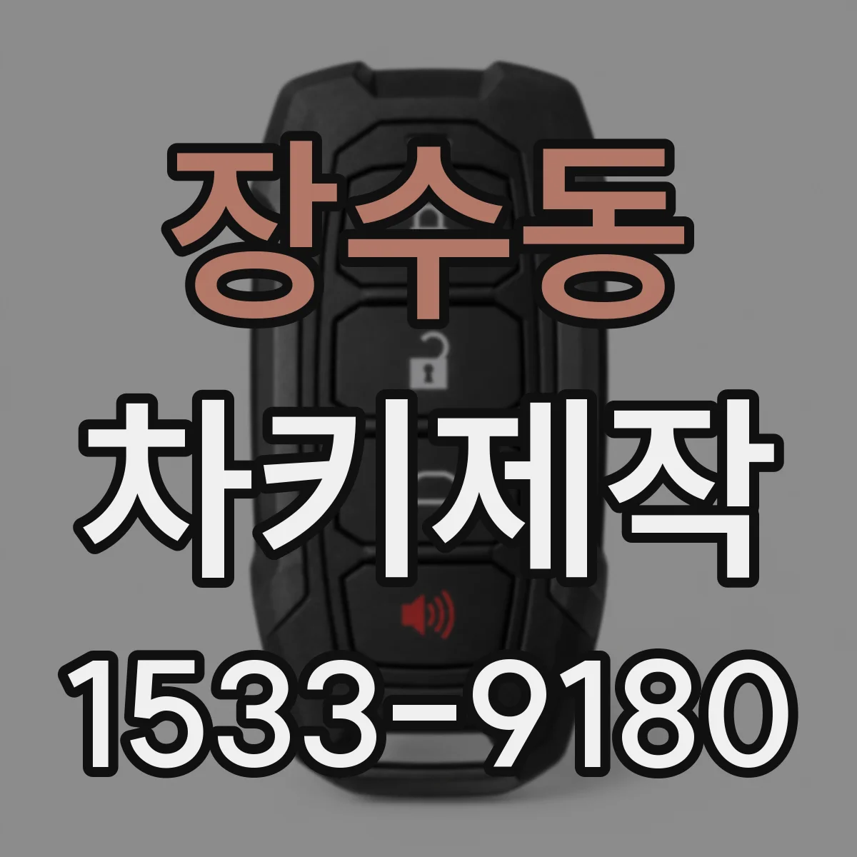 장수동 차키제작