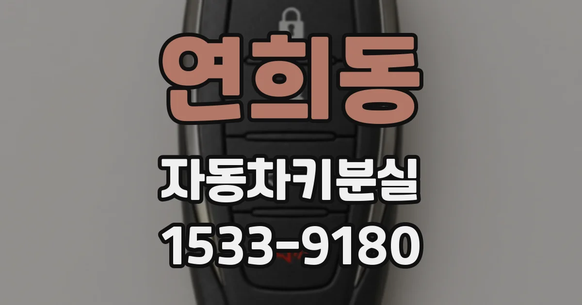 연희동 자동차키분실