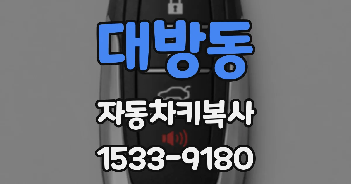대방동 자동차키복사