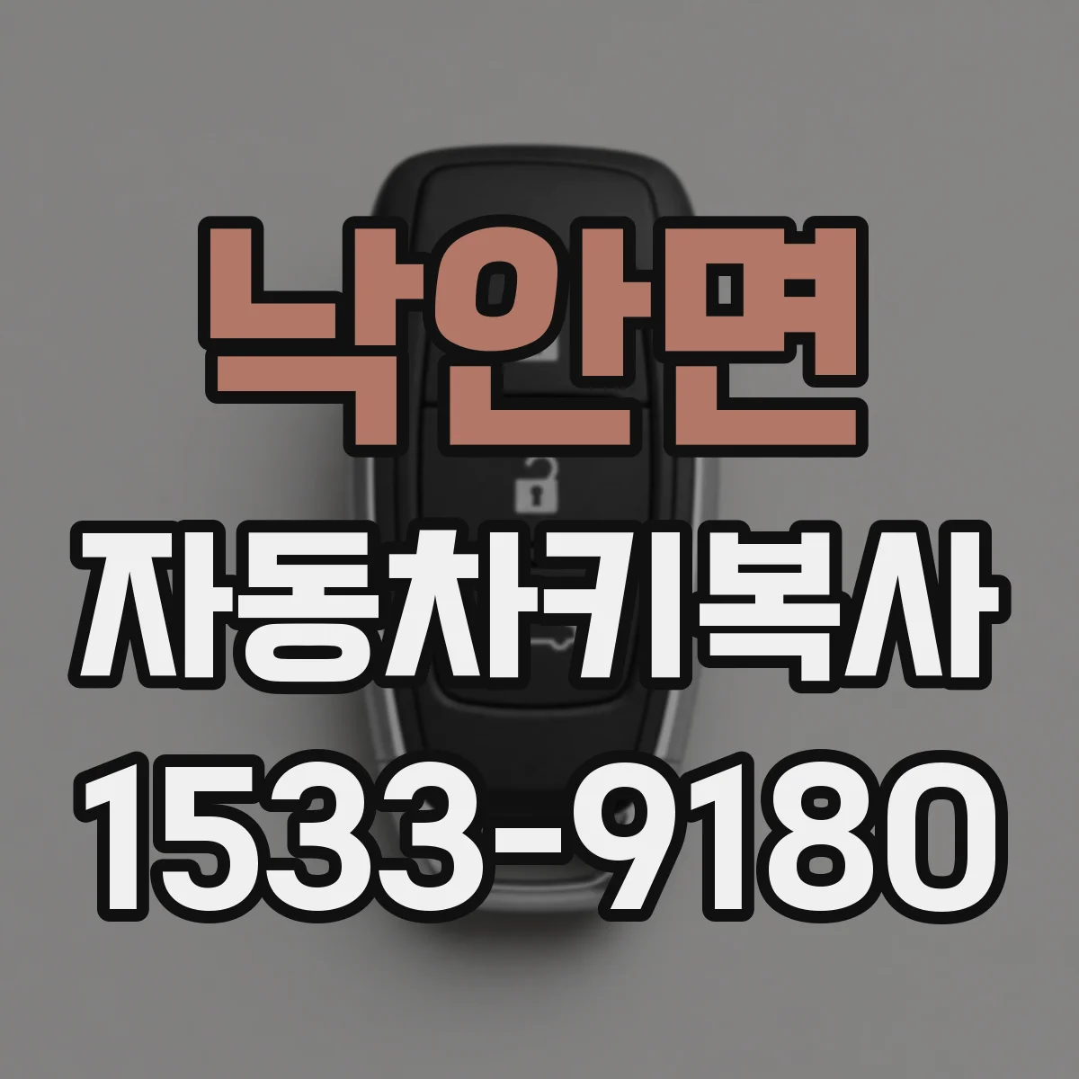 낙안면 자동차키복사