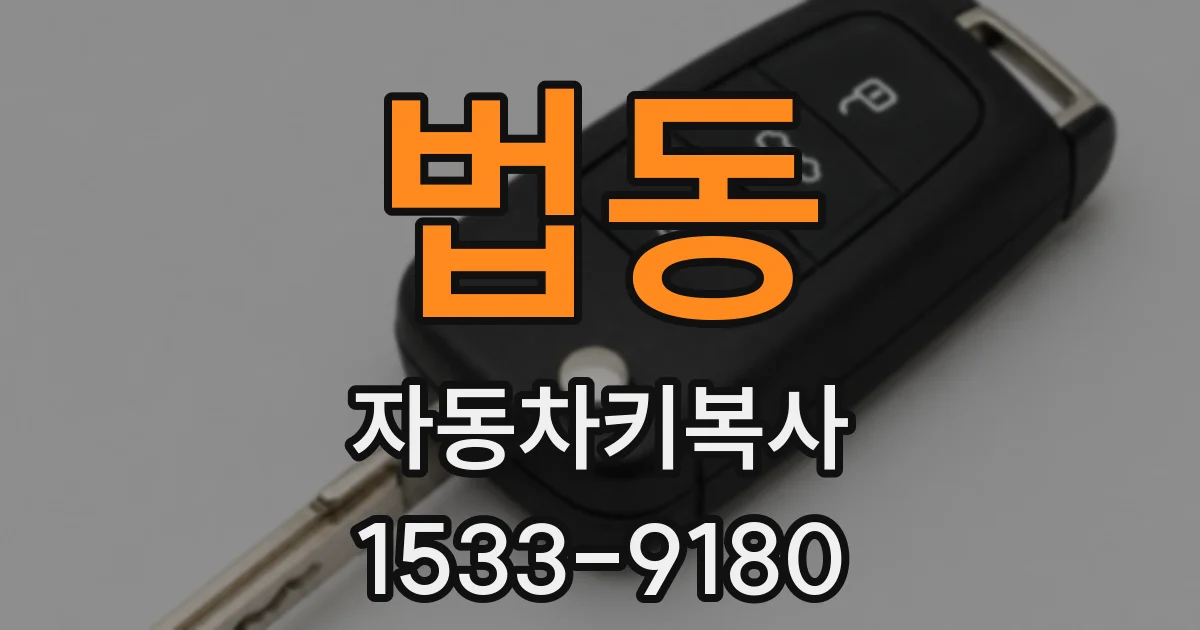 법동 자동차키복사