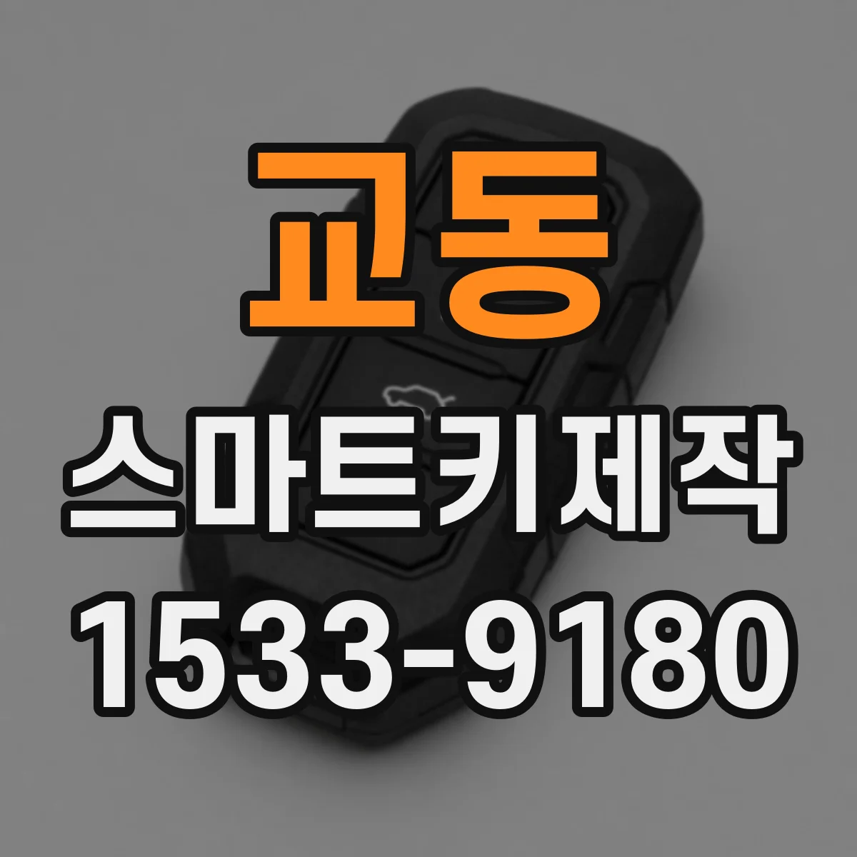 교동 스마트키제작