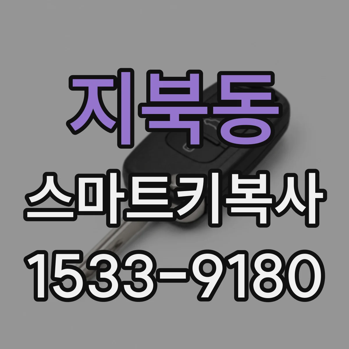 지북동 스마트키복사