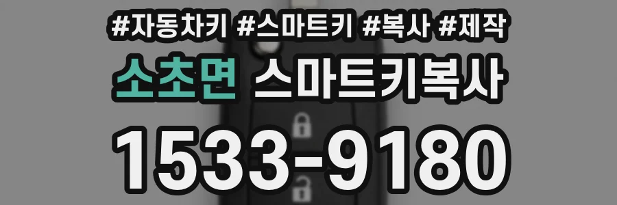 소초면 스마트키복사