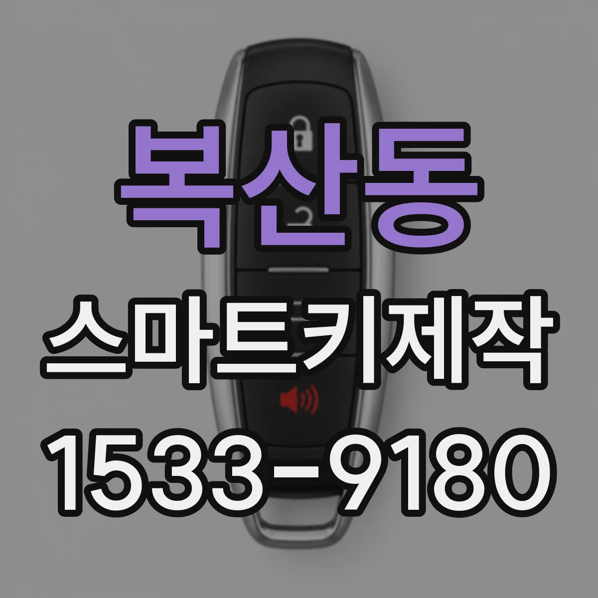 복산동 스마트키제작
