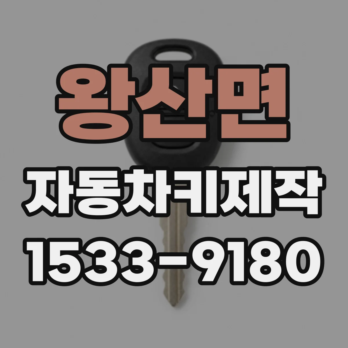 왕산면 자동차키제작