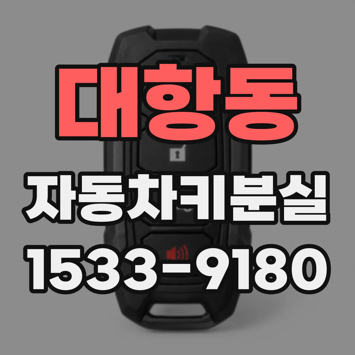 대항동 자동차키분실