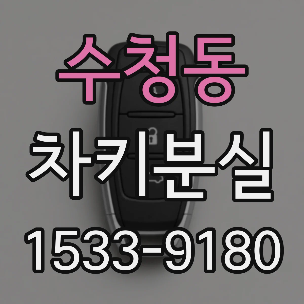 수청동 차키분실