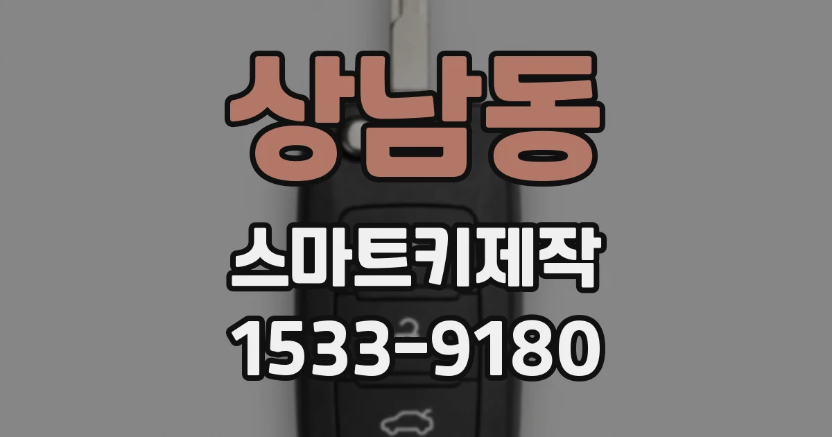 상남동 스마트키제작