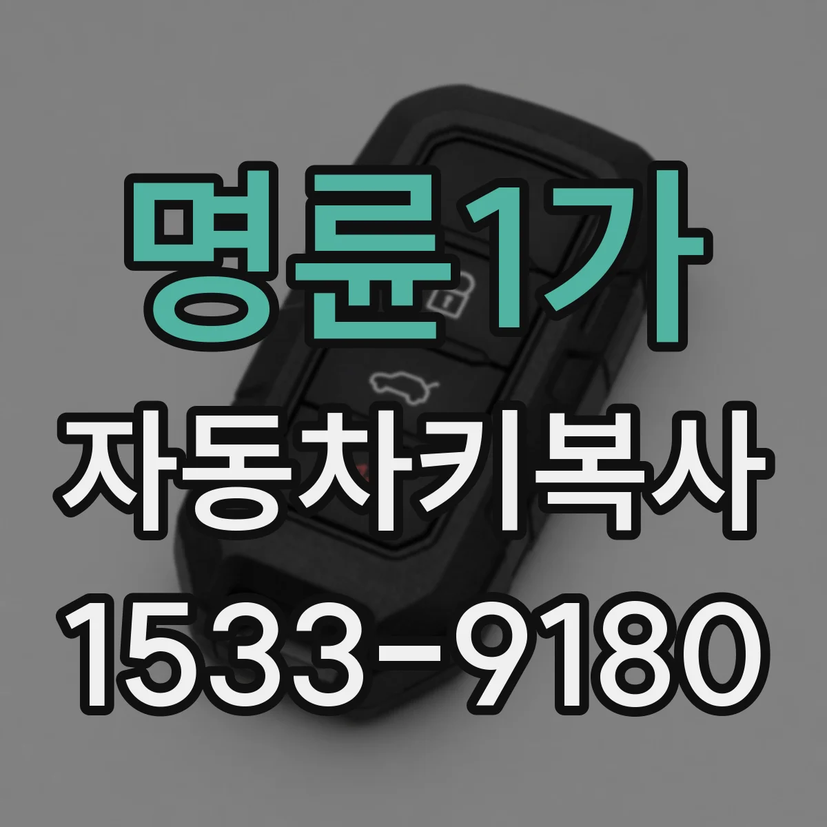 명륜1가 자동차키복사