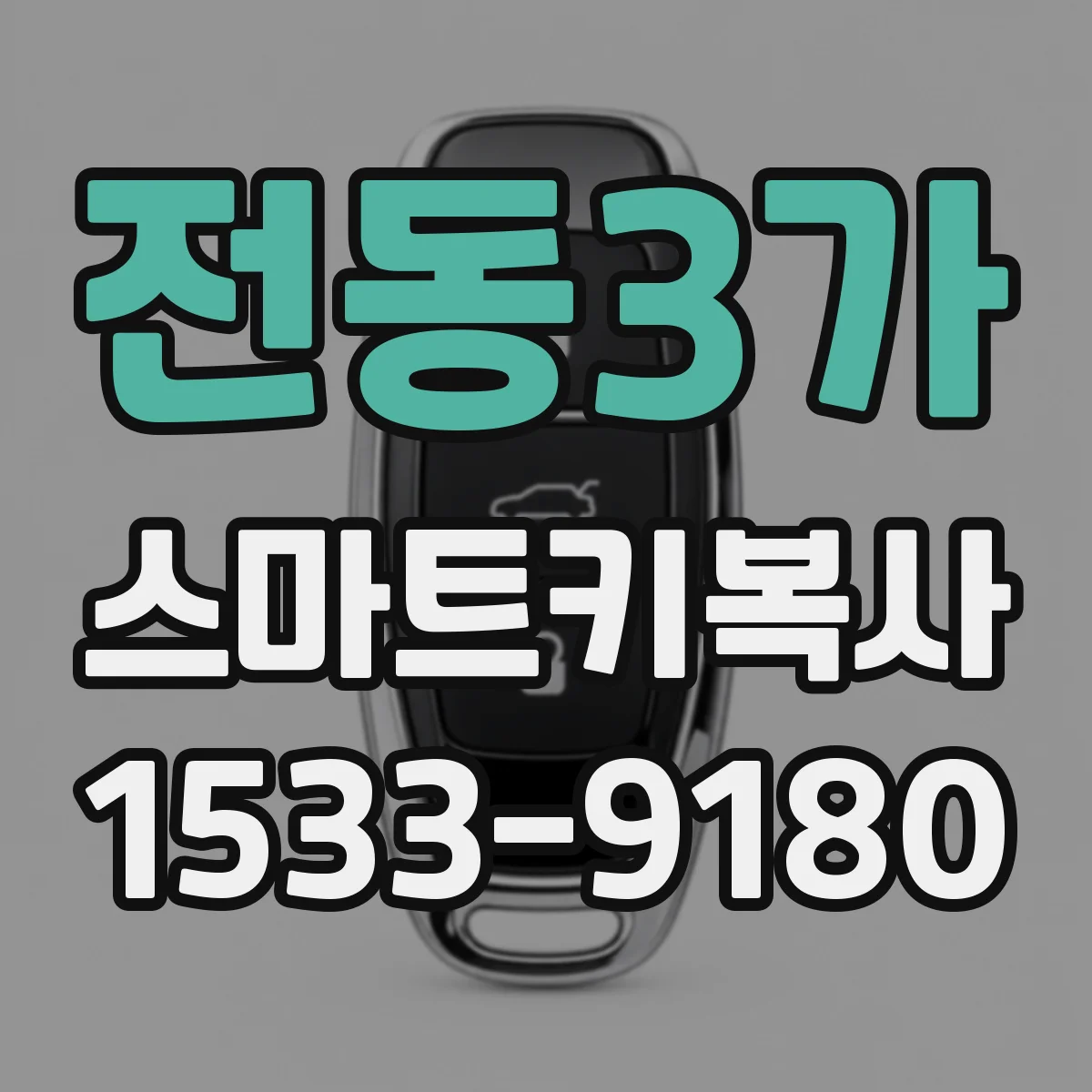 전동3가 스마트키복사