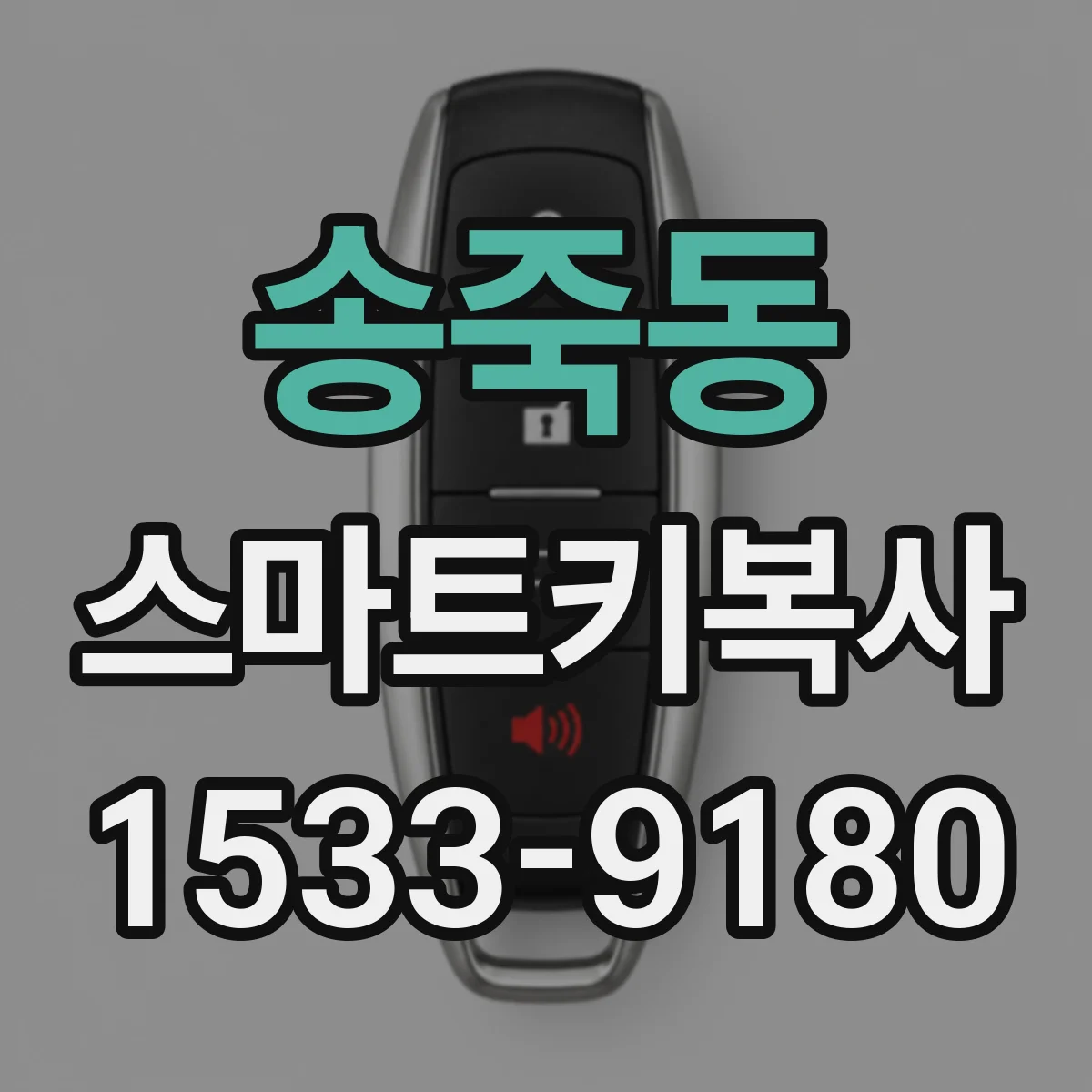 송죽동 스마트키복사