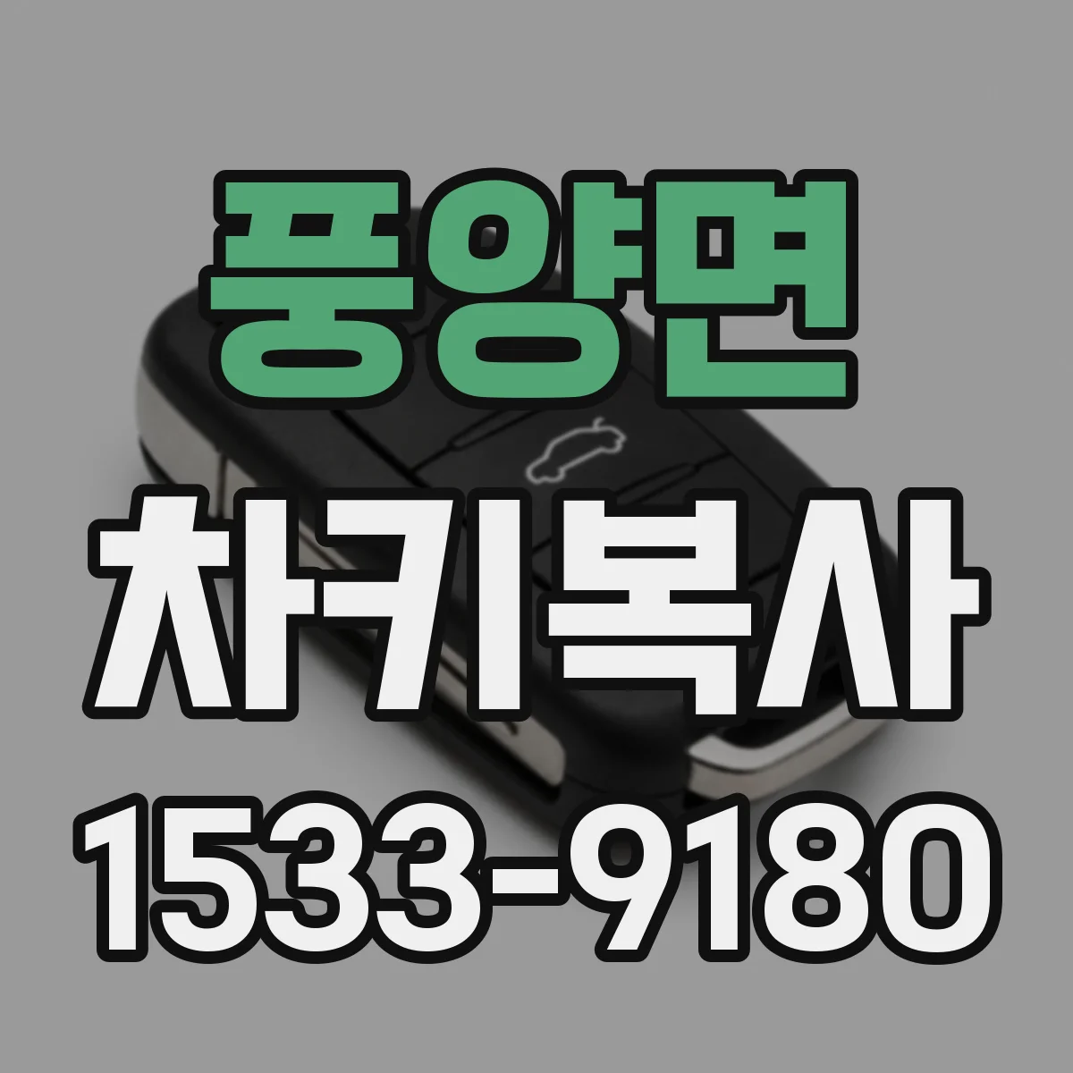 풍양면 차키복사