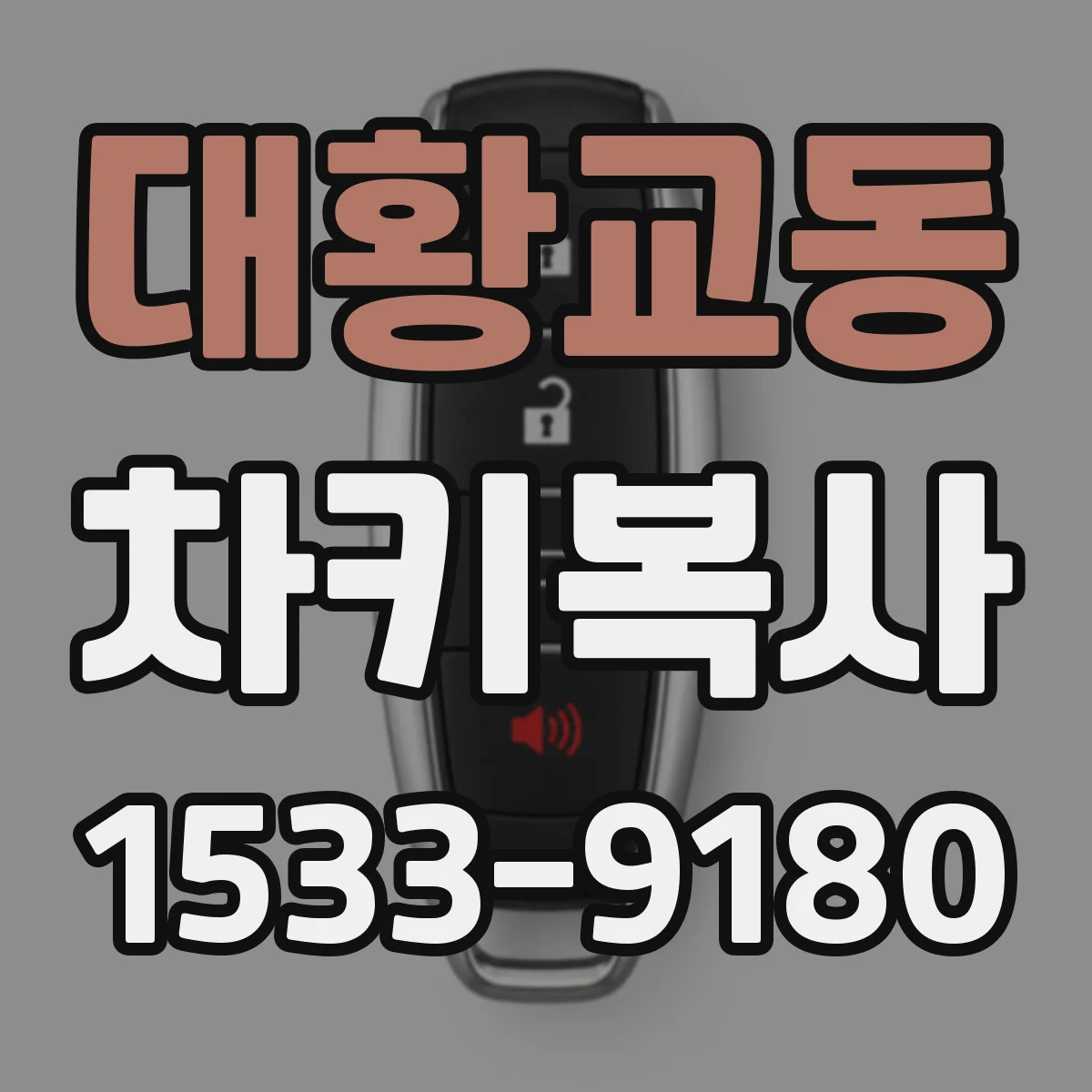 대황교동 차키복사