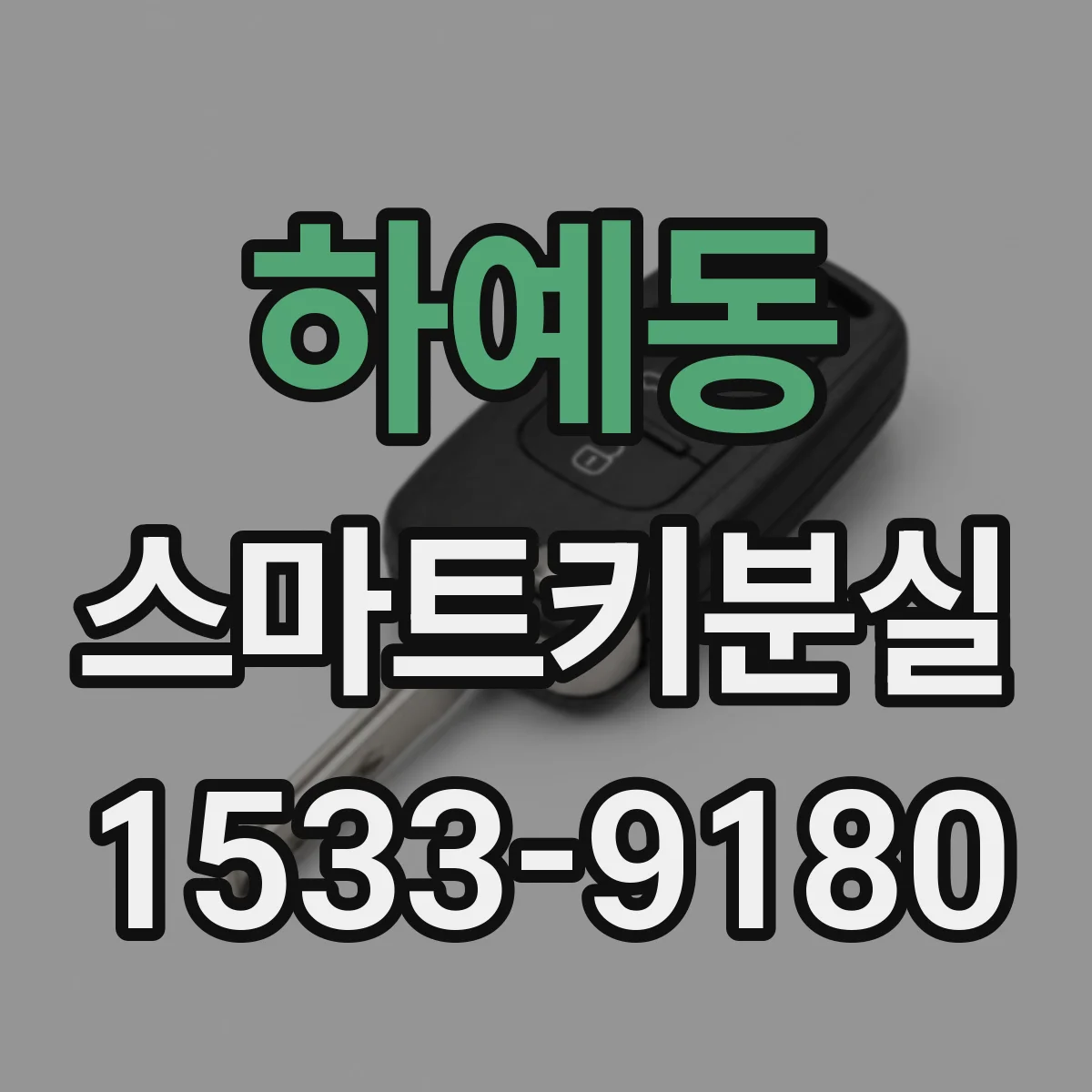 하예동 스마트키분실