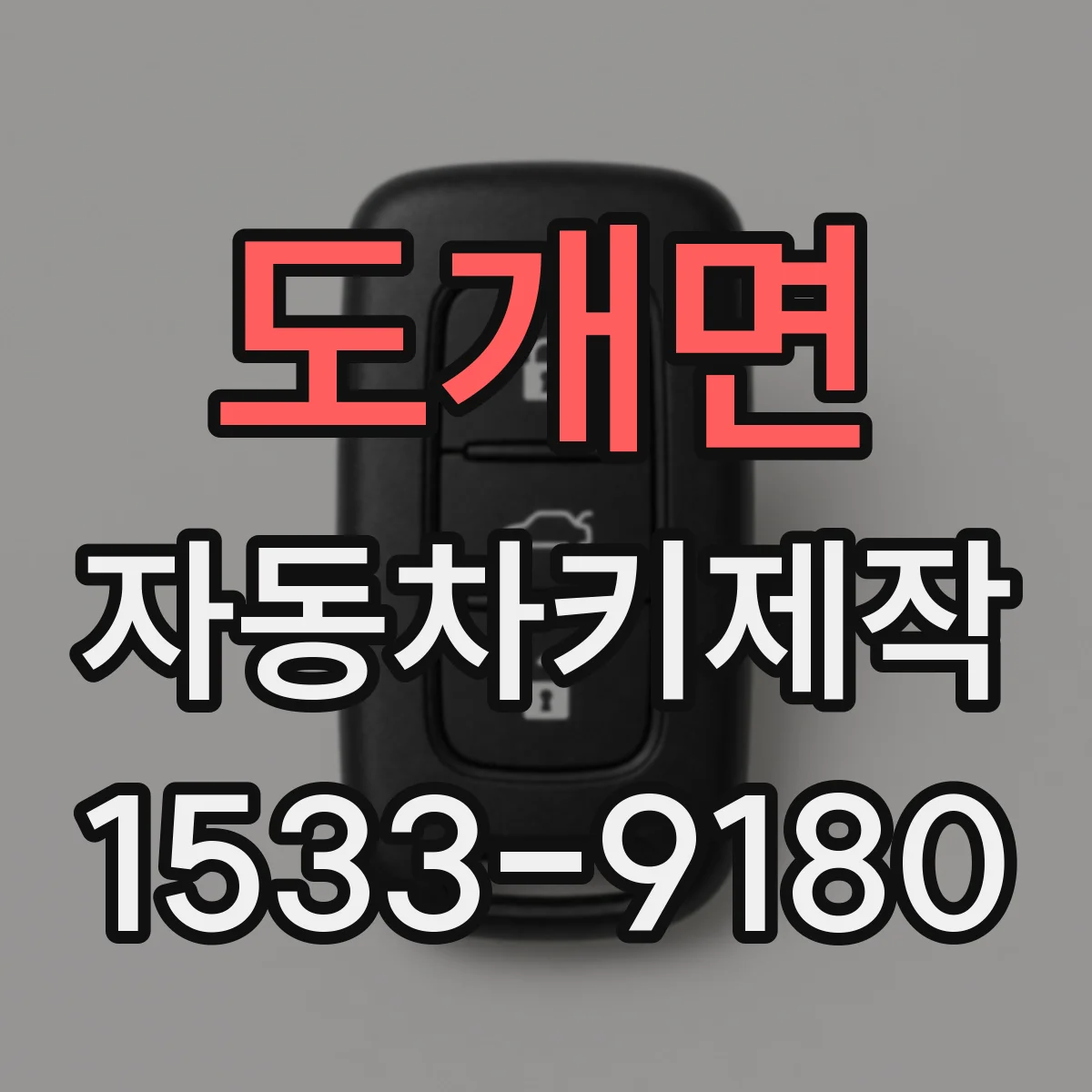 도개면 자동차키제작