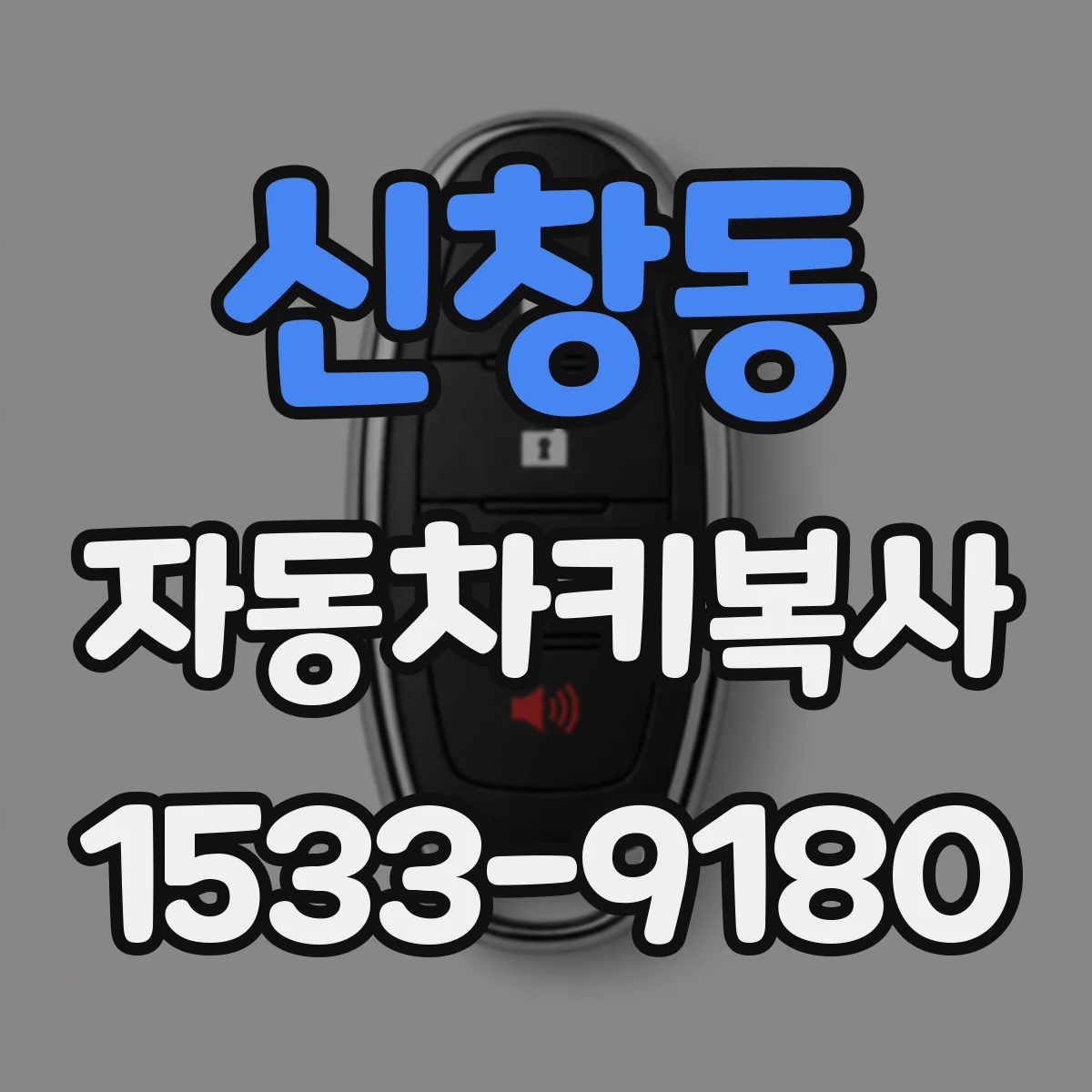 신창동 자동차키복사
