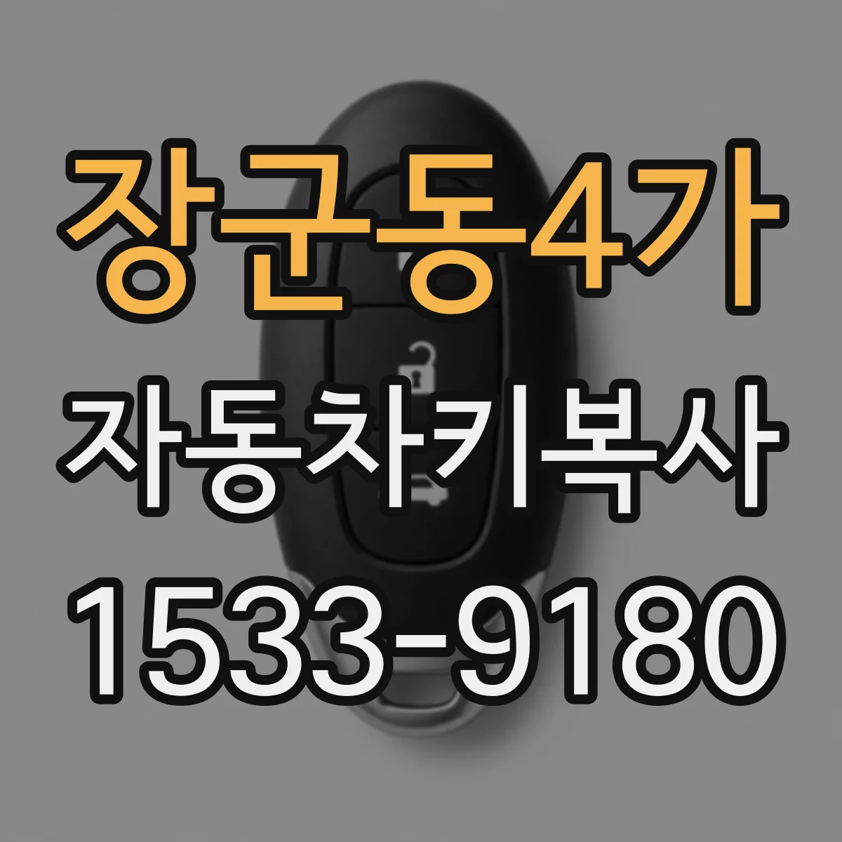 장군동4가 자동차키복사