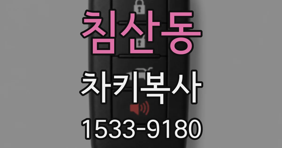 침산동 차키복사