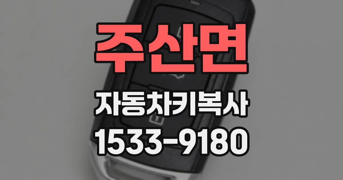 주산면 자동차키복사