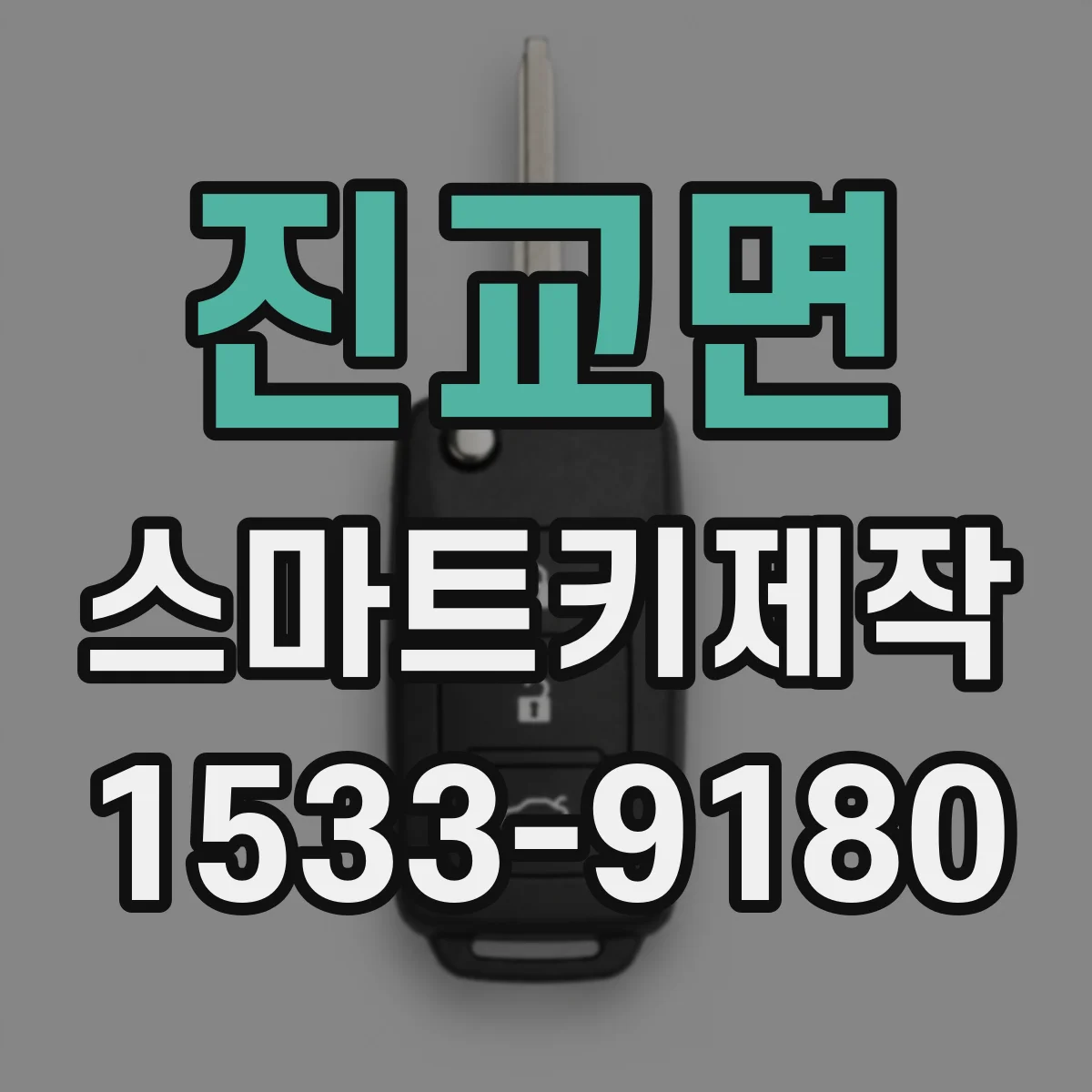 진교면 스마트키제작