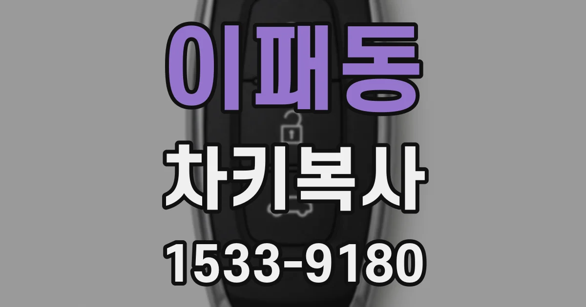 이패동 차키복사