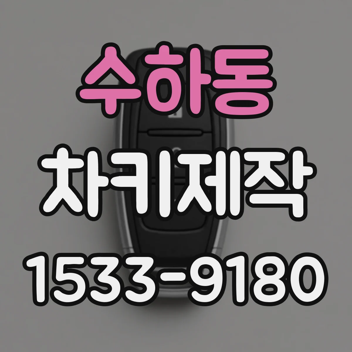 수하동 차키제작