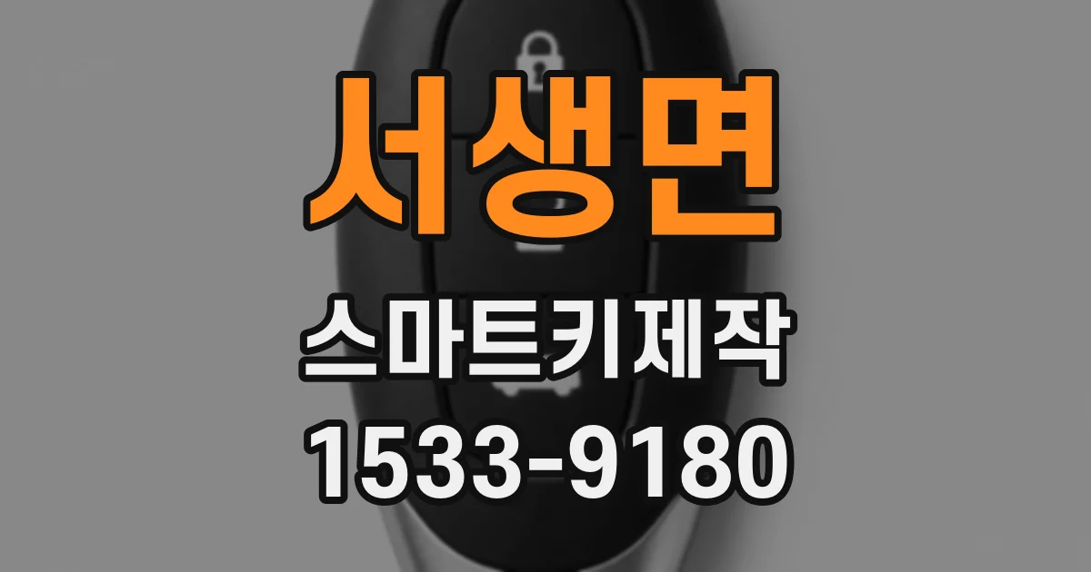 서생면 스마트키제작