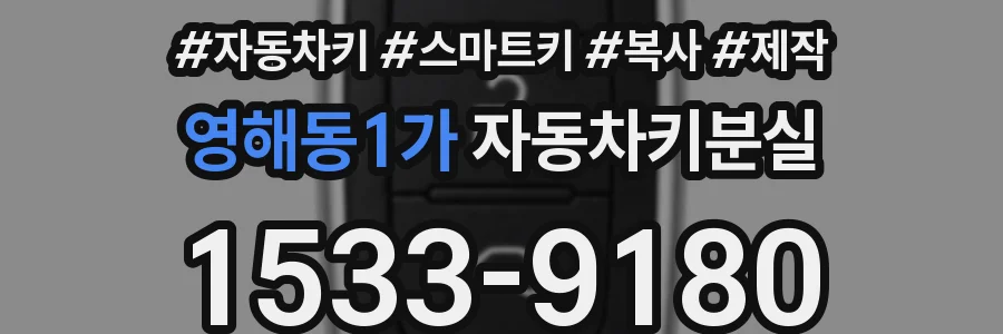 영해동1가 자동차키분실