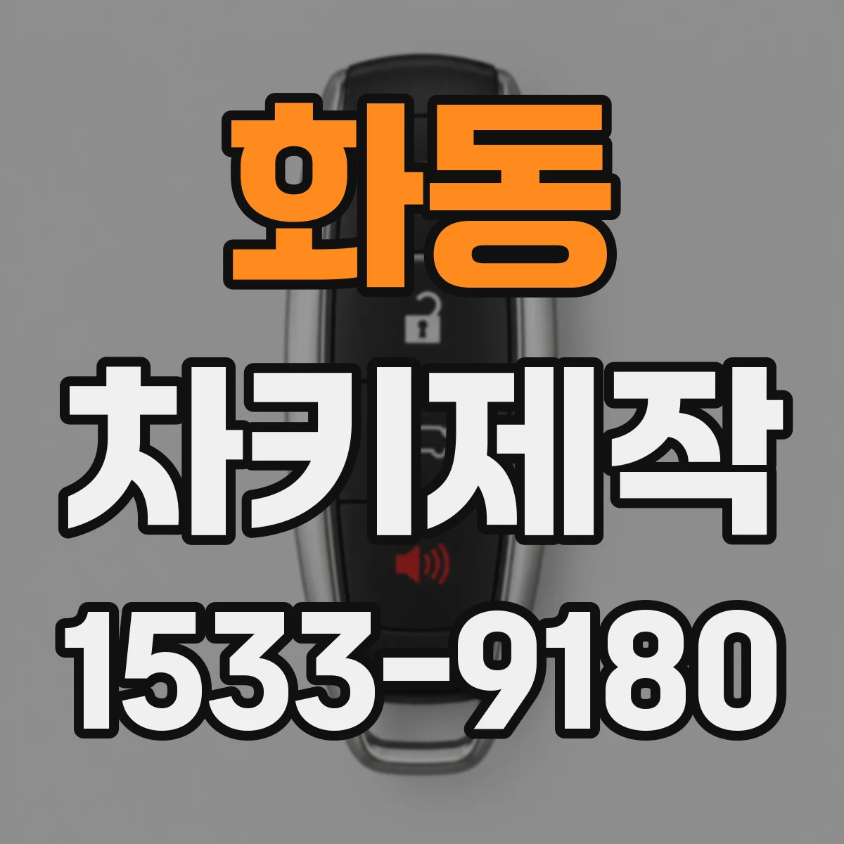 화동 차키제작