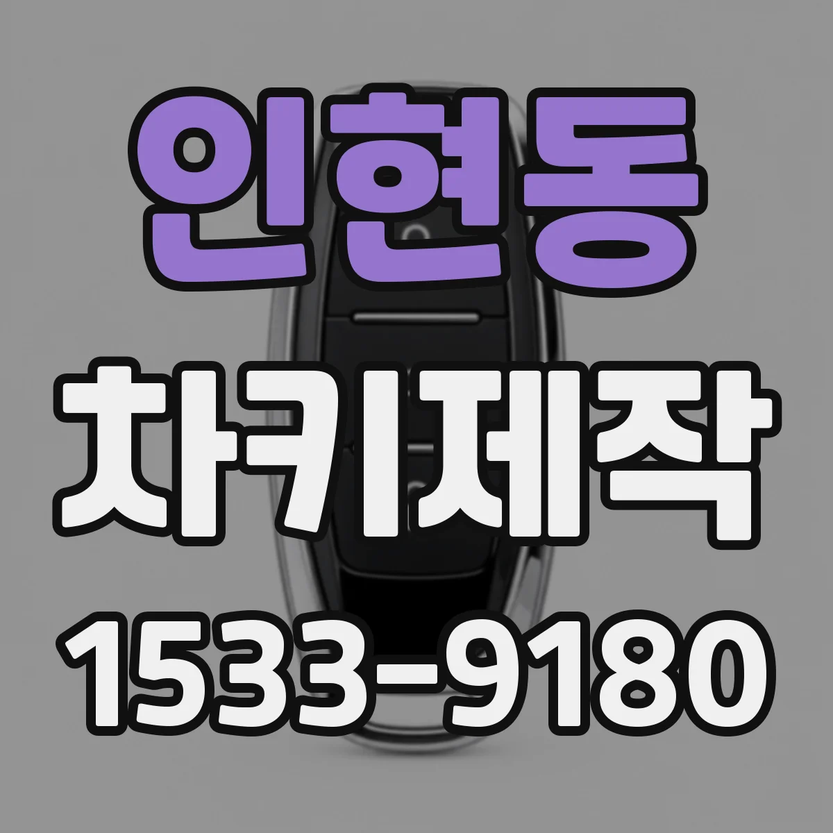 인현동 차키제작